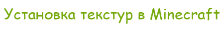 Как установить Текстур (Ресурс) паки в Minecraft