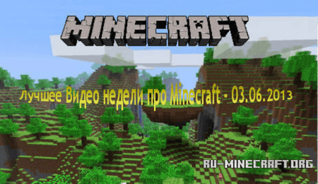 Лучшее видео недели про minecraft - 03.06.2013
