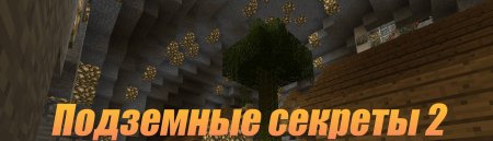Скачать карту Подземные секреты 2 для Minecraft