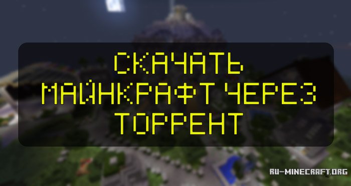 Скачать Minecraft , бесплатно скачать майнкрафт - Ru ...