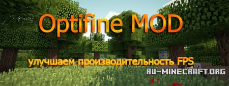 Скачать OptiFine для Minecraft 1.12.1