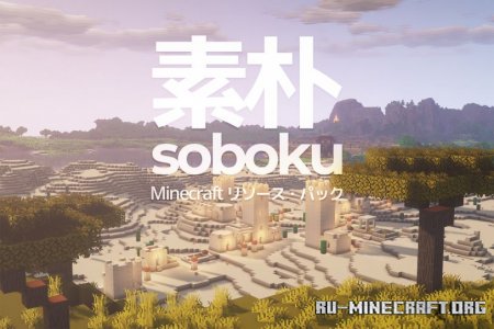  Soboku [16x]  Minecraft 1.14