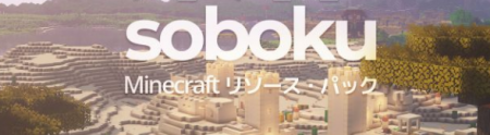  Soboku [16x]  Minecraft 1.13