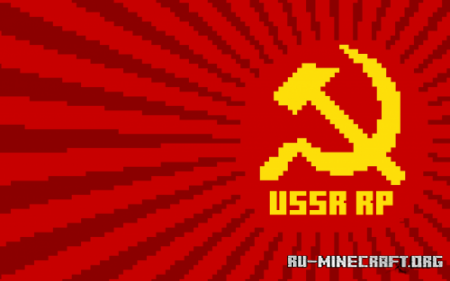Скачать USSR RP для Minecraft 1.12