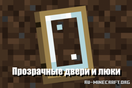 Скачать Прозрачные двери и люки для Minecraft 1.12
