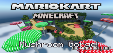 Скачать Mushroom Gorge Racetrack для Minecraft PE