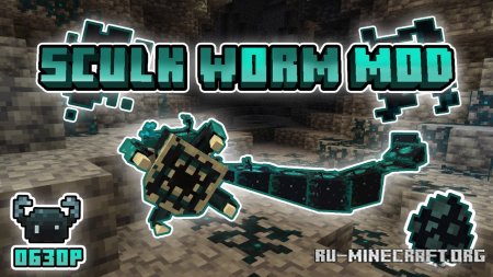 Скачать Sculk Worm для Minecraft 1.19