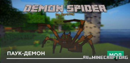 Скачать Паук-демон для Minecraft PE 1.19