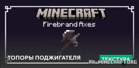 Скачать Топоры поджигателя для Minecraft PE 1.19
