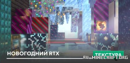 Скачать Новогодний RTX для Minecraft PE 1.19