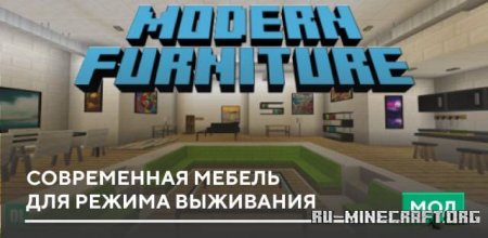 Скачать Современная мебель для режима выживания для Minecraft PE 1.19