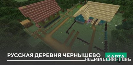 Скачать Русская Деревня Чернышево для Minecraft PE