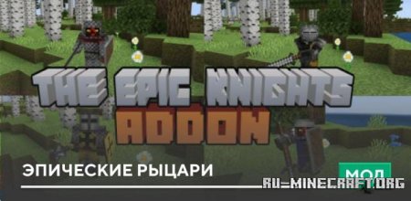 Скачать Эпические рыцари для Minecraft PE 1.19