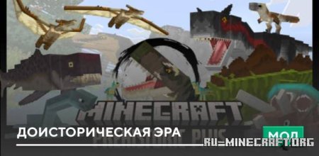 Скачать Доисторическая эра для Minecraft PE 1.19