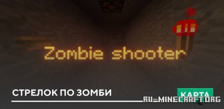 Скачать Стрелок по зомби для Minecraft PE