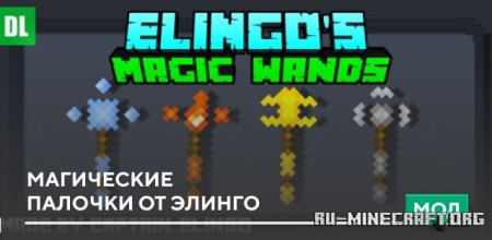 Скачать Магические палочки от Элинго для Minecraft PE 1.19