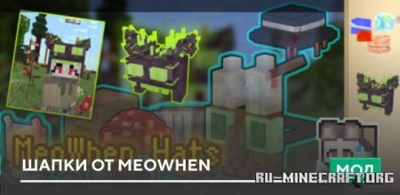 Скачать Шапки от Meowhen для Minecraft PE 1.19