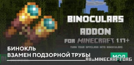 Скачать Бинокль взамен Подзорной трубы для Minecraft PE 1.19