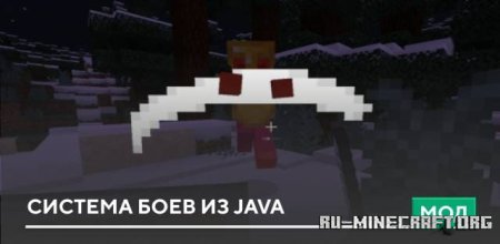 Скачать Система боев из Java для Minecraft PE 1.19