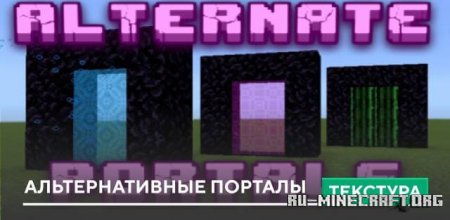Скачать Альтернативные порталы для Minecraft PE 1.19