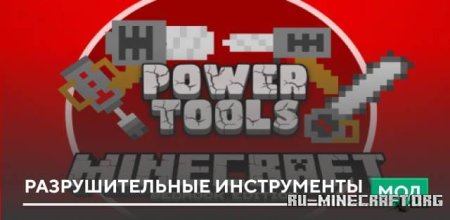 Скачать Разрушительные инструменты для Minecraft PE 1.19