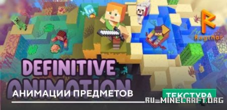 Скачать Анимации предметов для Minecraft PE 1.19