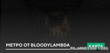 Скачать Метро от BloodyLambda для Minecraft PE