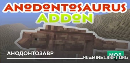 Скачать Анодонтозавр для Minecraft PE 1.19