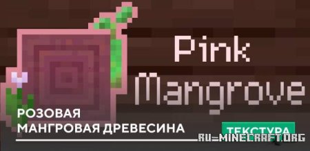 Скачать Розовая Мангровая древесина для Minecraft PE 1.19