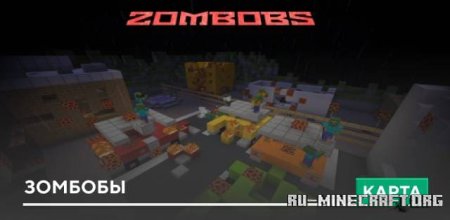 Скачать Зомбобы для Minecraft PE