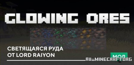 Скачать Светящаяся руда от Lord Raiyon для Minecraft PE 1.19