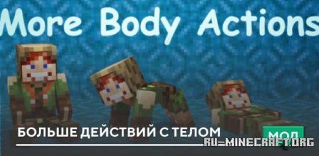 Скачать Больше действий с телом для Minecraft PE 1.19