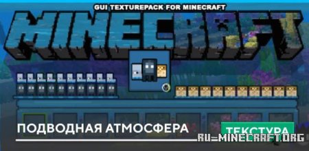 Скачать Подводная атмосфера для Minecraft PE 1.19
