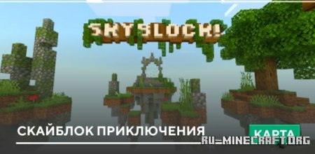 Скачать Скайблок приключения для Minecraft PE