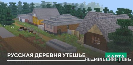 Скачать Русская деревня Утешье для Minecraft PE