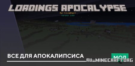 Скачать Все для апокалипсиса для Minecraft PE 1.19