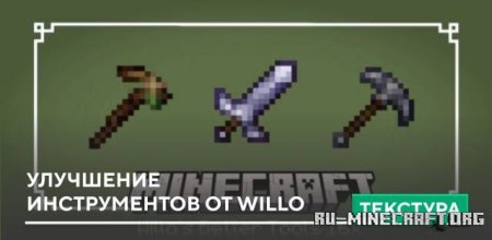 Скачать Улучшение инструментов от Willo для Minecraft PE 1.19
