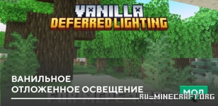 Скачать Ванильное отложенное освещение для Minecraft PE 1.20