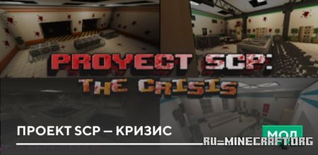 Скачать Проект SCP — Кризис для Minecraft PE