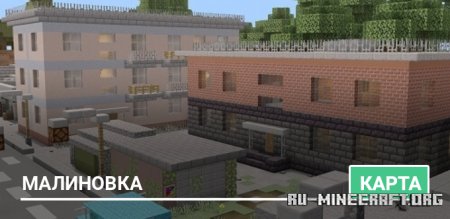 Скачать Malinovka для Minecraft PE