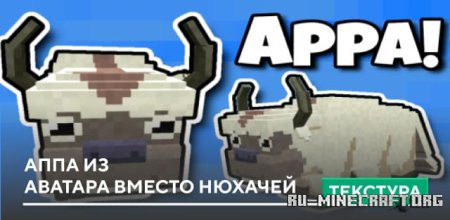 Скачать Аппа из Аватара вместо нюхачей для Minecraft PE 1.20