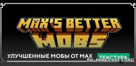 Скачать Улучшенные мобы от Max для Minecraft PE 1.21