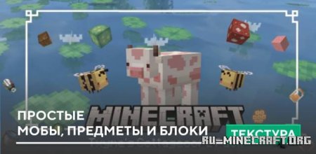 Скачать Простые мобы, предметы и блоки для Minecraft PE 1.21