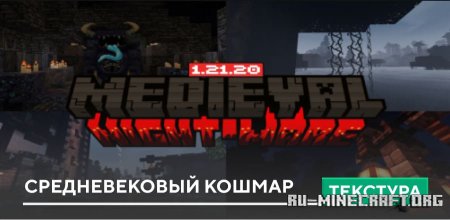 Скачать Средневековый кошмар для Minecraft PE 1.20