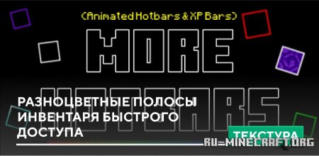 Скачать Разноцветные полосы инвентаря быстрого доступа для Minecraft PE 1.21