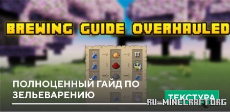 Скачать Полноценный гайд по Зельеварению для Minecraft PE 1.21