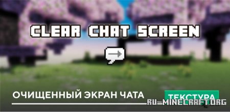 Скачать Очищенный экран чата для Minecraft PE 1.21