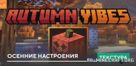 Скачать Осенние настроения для Minecraft PE 1.21