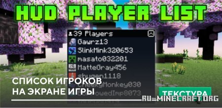 Скачать Список игроков на экране игры для Minecraft PE 1.21