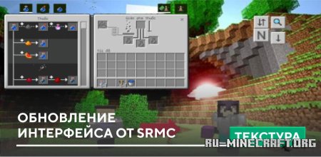 Скачать Обновление интерфейса от SRMC для Minecraft PE 1.21